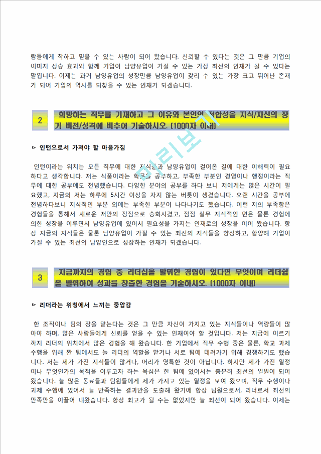 [남양유업자기소개서] 남양유업 정규직전환 인턴사원 합격자소서와 면접기출문제,남양유업인턴자기소개서,남양유업자소서항목   (3 )